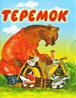 Теремок. Книжка-раскладушка - фото 1