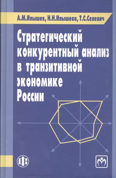 Стратегический конкурентный анализ в транзитивной экономике России - фото 1