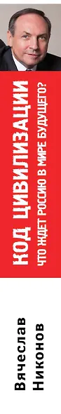 Код цивилизации. Что ждет Россию в мире будущего? - фото 5