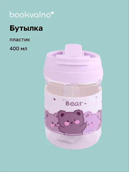 Бутылка Мишка Bear (пластик) (400мл) (12-16064-202306-126) Bookvalno - фото 1