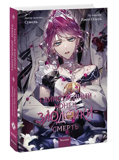 Единственный конец злодейки - смерть. Том 8 (Смерть - единственный конец для злодейки / Villains Are Destined to Die). Манхва - фото 3