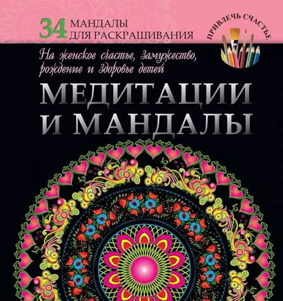 Медитации и мандалы на женское счастье, замужество, рождение и здоровье детей - фото 1