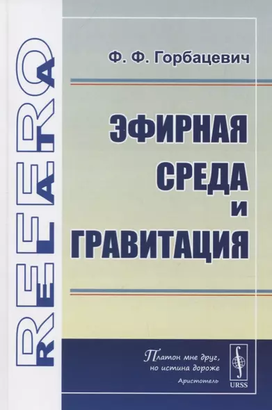 Эфирная среда и гравитация - фото 1