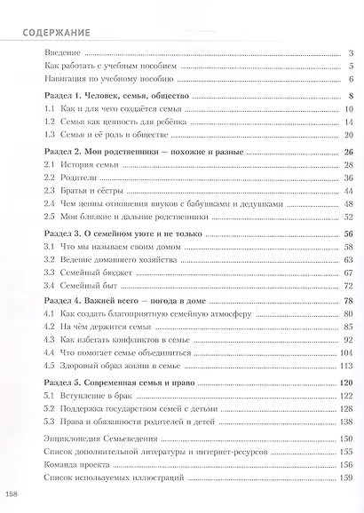 Семьеведение. Моя семья. 5-7 классы. Учебное пособие. ФГОС 2021 - фото 2