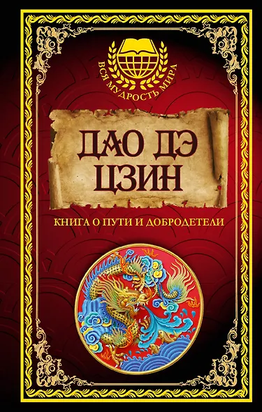 Дао дэ Цзин - фото 1