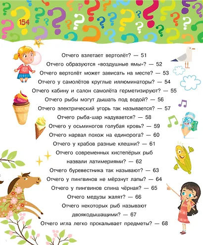 Почему, зачем и как. Самые интересные детские вопросы - фото 5