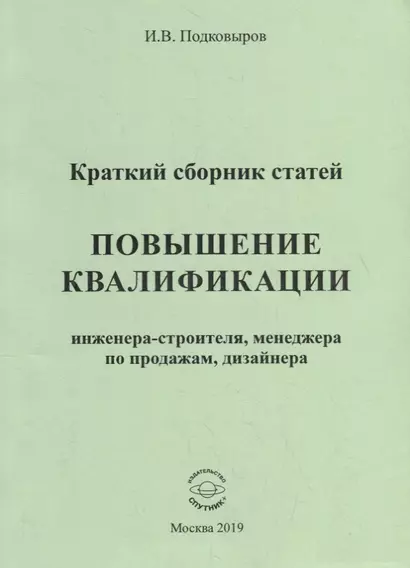 Повышение квалификации инженера-строителя, менеджера по продажам, дизайнера. Краткий сборник статей. Настольное справочное пособие - фото 1