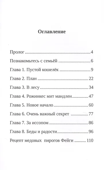 Приключения Фейги - фото 2
