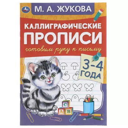 Каллиграфические прописи. Готовим руку к письму. 3-4 года - фото 1