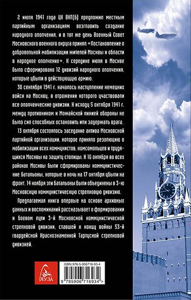 Добровольцы-москвичи на защите Отечества. 3-я Московская коммунистическая стрелковая дивизия в годы Великой Отечественной войны - фото 2
