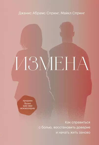 Измена. Как справиться с болью, восстановить доверие и начать жить заново - фото 1