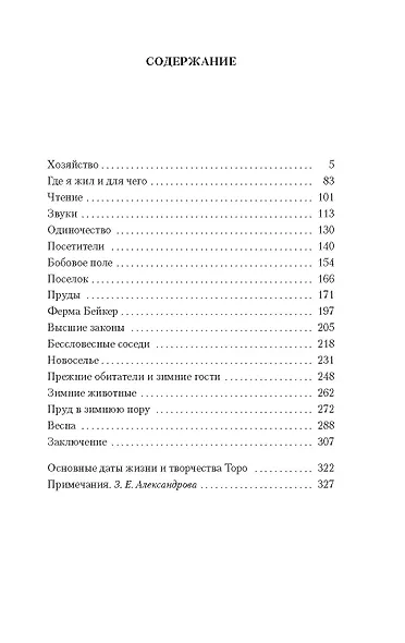 Уолден, или Жизнь в лесу - фото 4