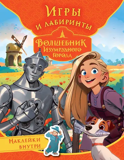 Волшебник Изумрудного города. Игры и лабиринты (с наклейками) - фото 1