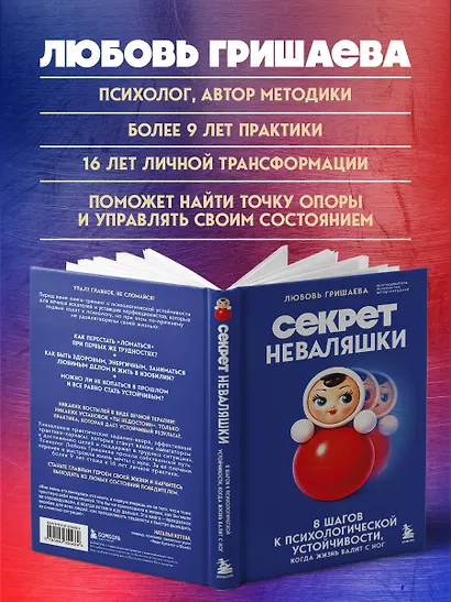 Секрет неваляшки. 8 шагов к психологической устойчивости, когда жизнь валит с ног - фото 6
