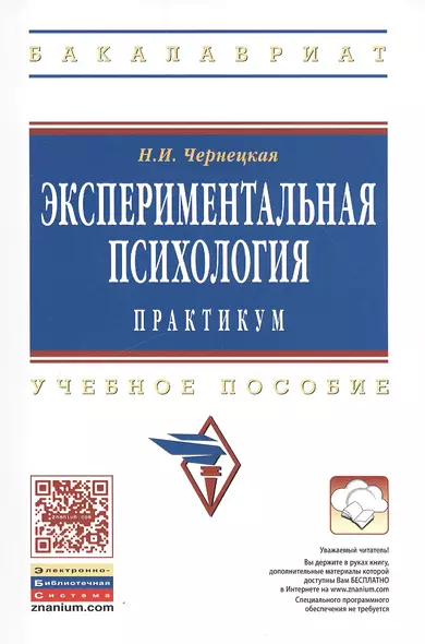 Экспериментальная психология. Практикум. Учебное пособие - фото 1