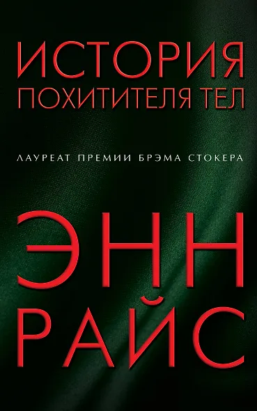 История похитителя тел - фото 1