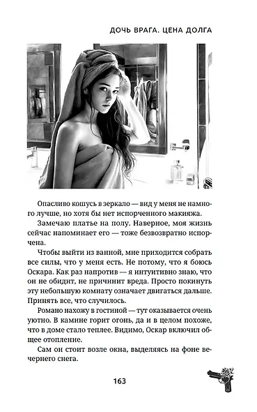 Дочь врага. Цена долга - фото 15