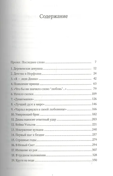 Диана. Жизнь, любовь, судьба - фото 2