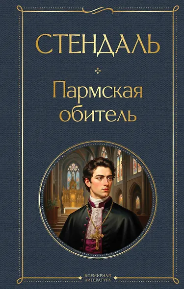 Пармская обитель - фото 1