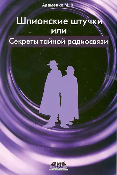 Шпионские штучки или секреты тайной радиосвязи. - фото 1