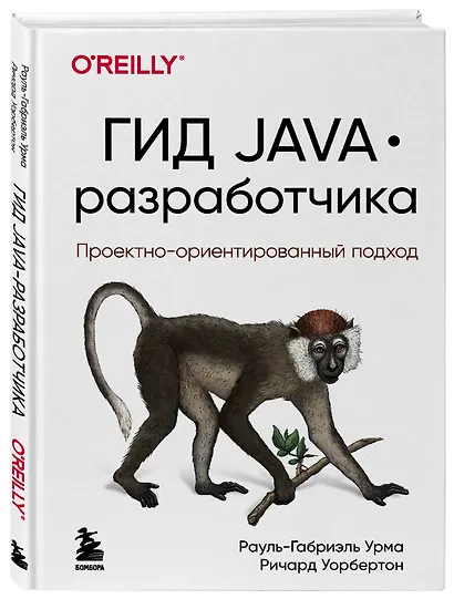 Гид Java-разработчика. Проектно-ориентированный подход - фото 3