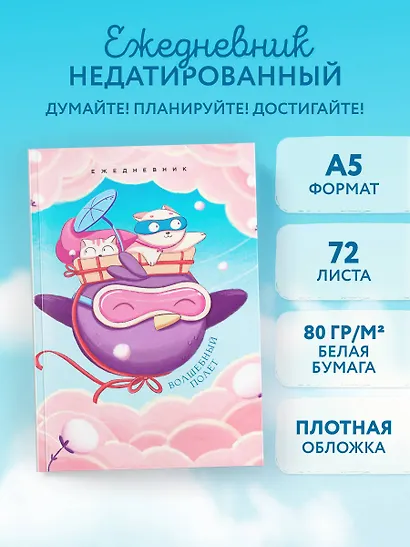 Ежедневник недат. А5 72л "Волшебный полет" - фото 3