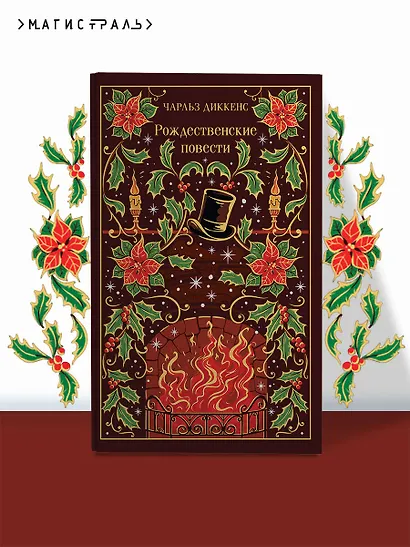 Рождественские повести - фото 4