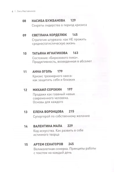 Лига Наставников. Эпизод I. Антикризисные решения для рывка в карьере, отношениях и жизни - фото 4