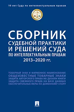 Сборник судебной практики и решений Суда по интеллектуальным правам: 2013–2020 гг. - фото 1