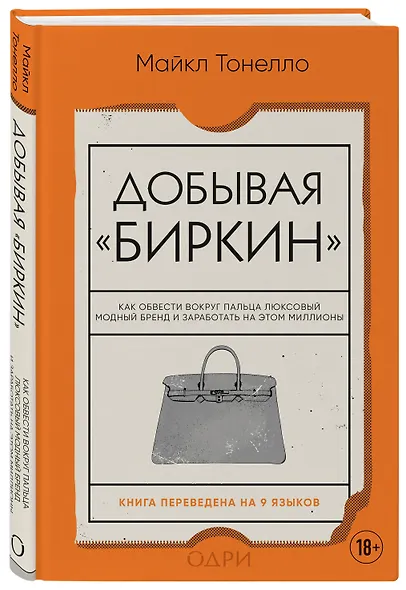 Добывая "Биркин". Как обвести вокруг пальца люксовый модный бренд и заработать на этом миллионы - фото 3