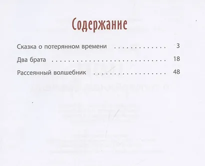 Сказка о потерянном времени - фото 4