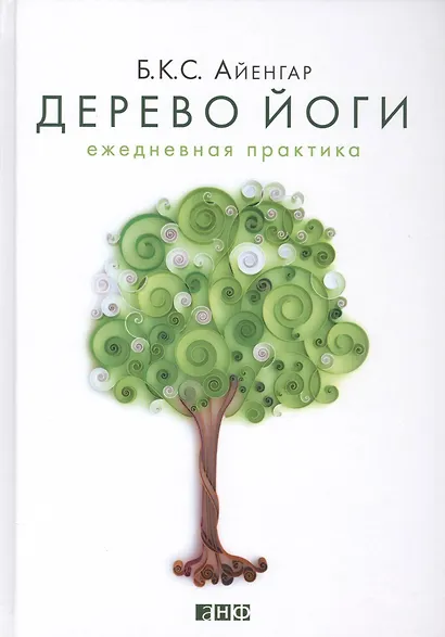 Дерево йоги: Ежедневная практика - фото 2