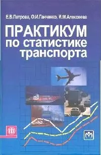 Практикум по статистике транспорта: Учеб. пособие - фото 1