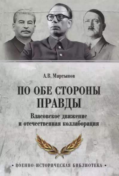 По обе стороны правды. Власовское движение и отечественная коллаборация - фото 1