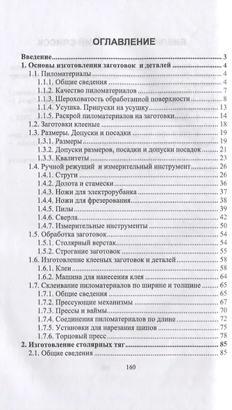 Столяр. Повышение квалификации: учебное пособие для СПО - фото 2