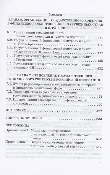 Государственный контроль в финансово-бюджетной сфере: Учебное пособие - фото 4
