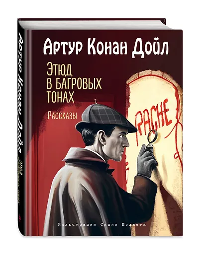 Этюд в багровых тонах. Рассказы (ил. С. Пэджета) - фото 3