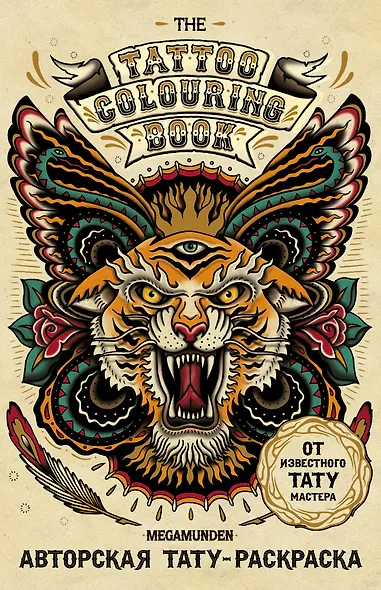 Авторская тату-раскраска (мини). The Tattoo Colouring Book. Megamunden - фото 1