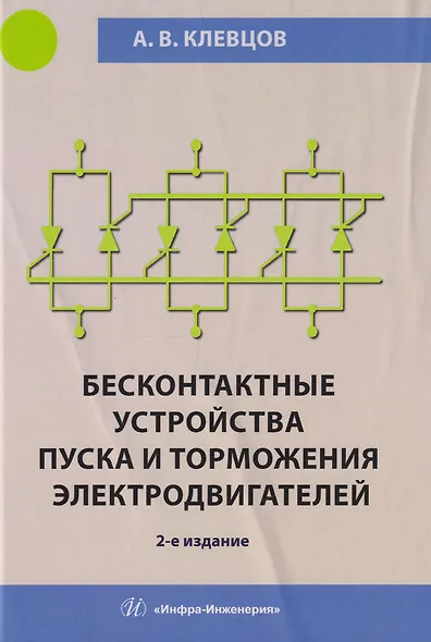 Бесконтактные устройства пуска и торможения электродвигателей: учебное пособие - фото 1