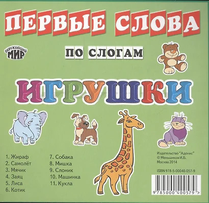 Карточки Первые слова по слогам Игрушки (мОкрМир) (упаковка) - фото 1