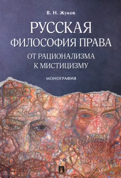 Русская философия права: от рационализма к мистицизму. Монография - фото 1