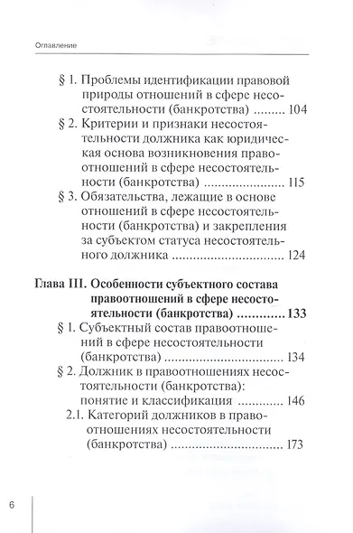 Правоотношения и юридическая ответственность в сфере несостоятельности (банкротства): Монография - фото 3
