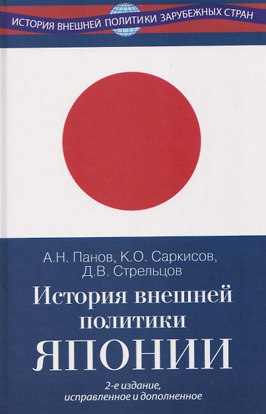 История внешней политики Японии 1868–2018 гг. Учебник - фото 1