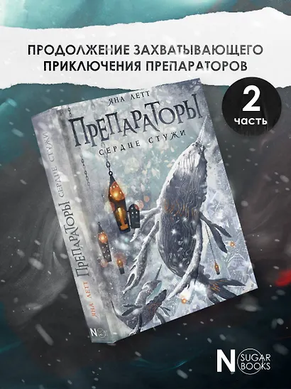 Препараторы. Сердце Стужи - фото 4