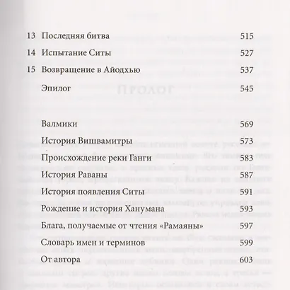 Рамаяна. Бессмертная история об отваге, мудрости и любви - фото 4