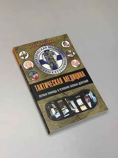 Тактическая медицина. Первая помощь в условиях боевых действий - фото 7