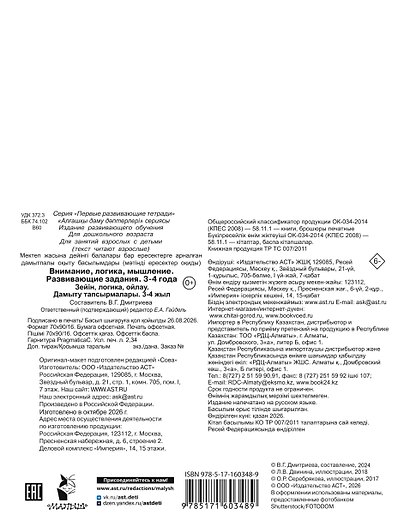 Внимание, логика, мышление. Развивающие задания. 3-4 года - фото 2
