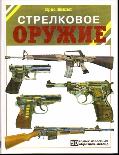 Стрелковое оружие: 50 самых известных образцов-легенд.... - фото 3