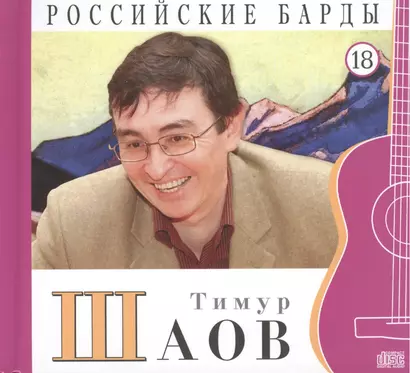 Российские барды. Том 18. Тимур Шаов (+CD) - фото 1