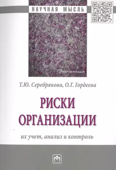 Риски организации. Их учет, анализ и контроль. Монография - фото 1